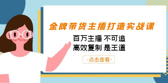 金牌带货主播打造实战课:百万主播 不可追,高效复制 是王道(10节课)-数智网创