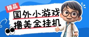最新工作室内部项目海外全自动无限撸美金项目,单窗口一天40+【挂机脚本…-数智网创