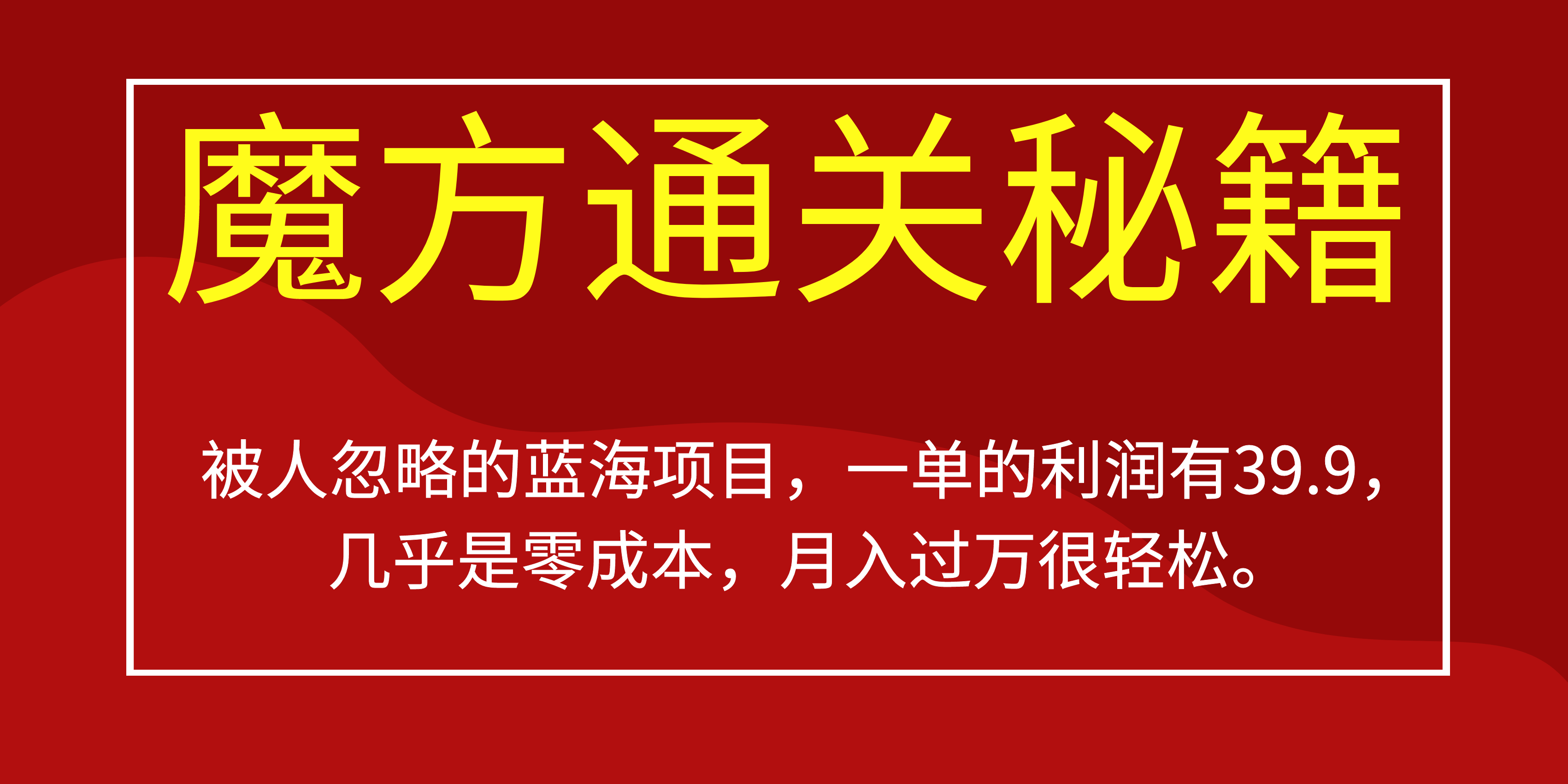 被人忽略的蓝海项目,魔方通关秘籍一单利润有39.9,几乎是零成本,月….-数智网创