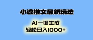 小说推文最新玩法，AI生成动画，轻松日入1000+-数智网创