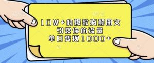 10W+的爆款疯颠图文，引爆你的流量，单日变现1k【揭秘】-数智网创