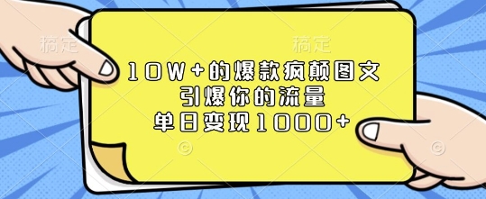 10W+的爆款疯颠图文,引爆你的流量,单日变现1k【揭秘】-数智网创
