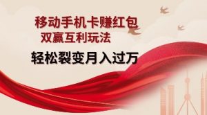 移动手机卡挣红包，双赢互利玩法，轻松裂变月入过W【仅揭秘】-数智网创