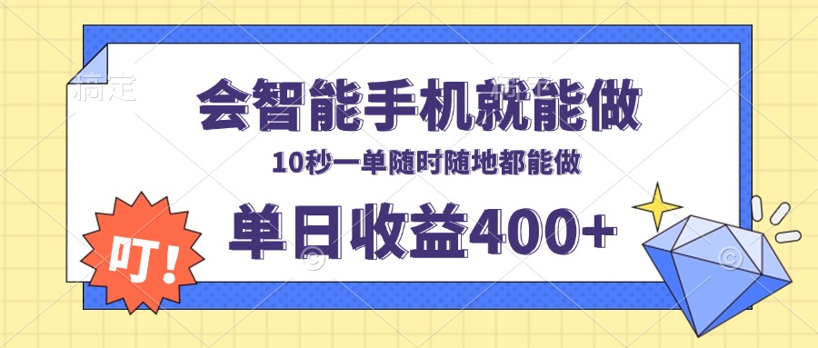 会智能手机就能做，十秒钟一单，有手机就行，随时随地可做单日收益400+-数智网创