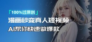 人人可操作！用AI软件转卡通人物为真人，轻松制作高收益视频！-数智网创