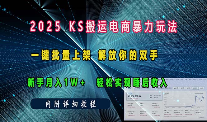ks搬运电商暴力玩法   一键批量上架 解放你的双手    新手月入1w +轻松…-数智网创