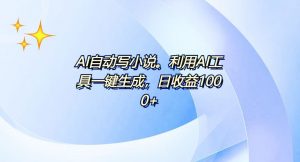 AI一键生成100w字，躺着也能赚，日收益500+-数智网创
