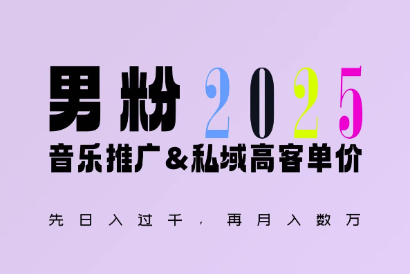 2025年，接着续写“男粉+私域”的辉煌，大展全新玩法的风采，日入1k+轻轻松松-数智网创
