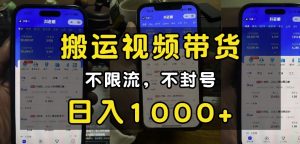 “小白必看”搬运视频带货玩法，不限流，不封号，纯自然流，日入1k-数智网创