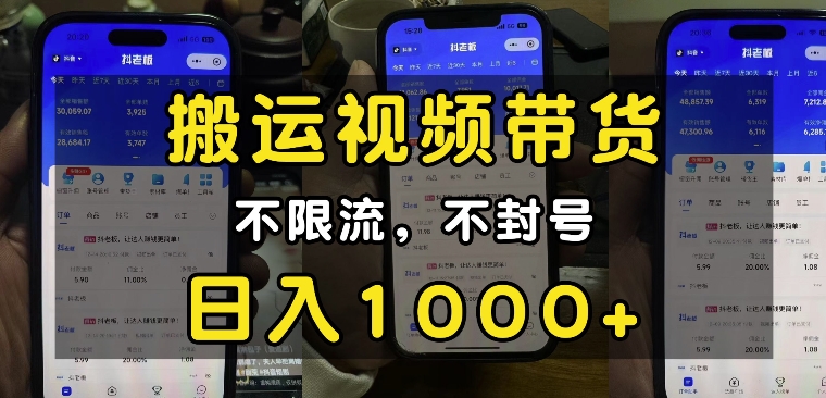 “小白必看”搬运视频带货玩法，不限流，不封号，纯自然流，日入1k-数智网创