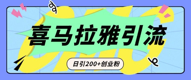 从短视频转向音频：为什么喜马拉雅成为新的创业粉引流利器？每天轻松引流200+精准创业粉-数智网创