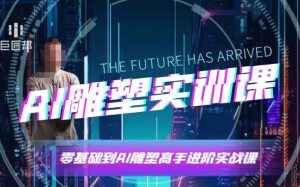 AI雕塑研习社·实训课，AI雕塑软件实操及技巧应用，一次让你成为AI雕塑高手-数智网创