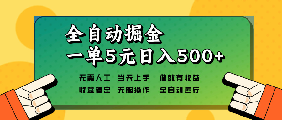 全自动掘金，一单5元单机日入500+无需人工，矩阵开干-数智网创
