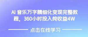 AI音乐精细化变现完整教程,360小时投入纯收益4W-数智网创