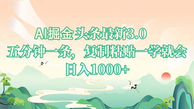 AI掘头条最新3.0，5分钟一条，复制粘贴一学就会，日入1000+-数智网创