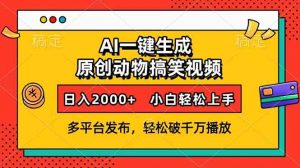 AI一键生成动物搞笑视频，多平台发布，轻松破千万播放，日入2000+，小...-数智网创