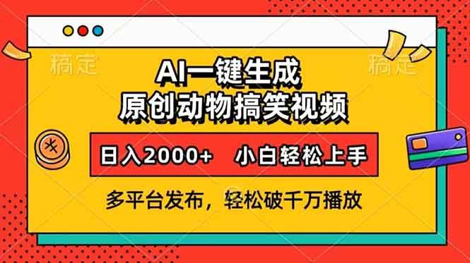 AI一键生成动物搞笑视频，多平台发布，轻松破千万播放，日入2000+，小…-数智网创