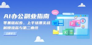 AI 办公副业指南：零基础起步，上千场景实战，解锁涨薪与第二曲线-数智网创