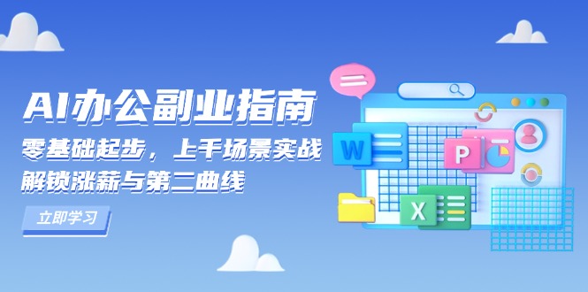 AI 办公副业指南：零基础起步，上千场景实战，解锁涨薪与第二曲线-数智网创