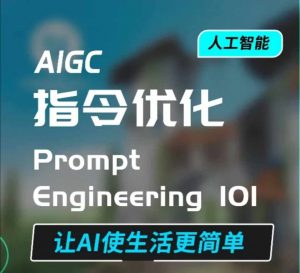 AIGC指令优化及生活应用，AI直接思维培养(如何与AI高效对话)，让AI使生活更简单-数智网创