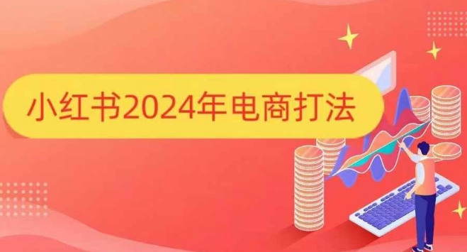 小红书2024年电商打法，手把手教你如何打爆小红书店铺-数智网创