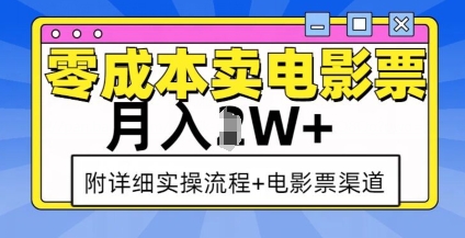 零成本卖电影票，月入过W+，实操流程+渠道-数智网创