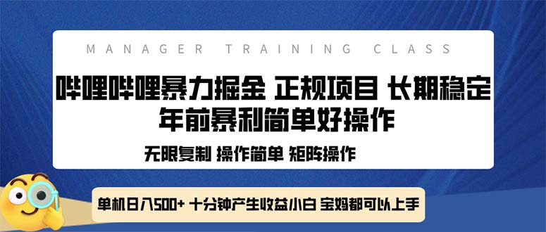 全新哔哩哔哩暴力掘金 年前暴力项目简单好操作 长期稳定单机日入500+-数智网创
