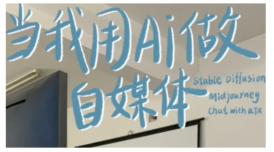 AI+自媒体+RPA变现训练营,写作变现+AI使用+SEO+多平台运营+RPA自动化-数智网创