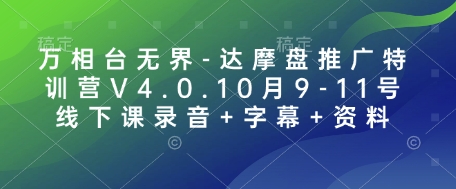 万相台无界-达摩盘推广特训营V4.0.10月9-11号线下课录音+字幕+资料-数智网创