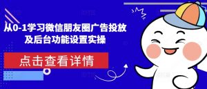 从0-1学习微信朋友圈广告投放及后台功能设置实操-数智网创