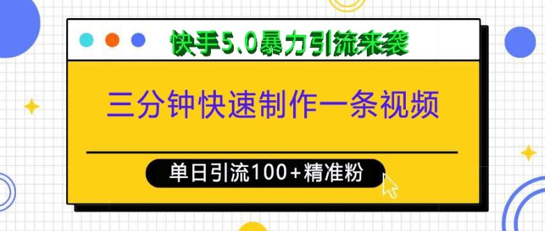 三分钟快速制作一条视频，单日引流100+精准创业粉，快手5.0暴力引流玩法来袭-数智网创