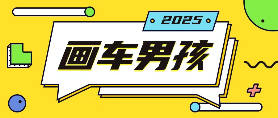 最新画车男孩玩法号称一年挣20个w,操作简单一部手机轻松操作-数智网创