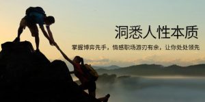 洞悉人性本质，掌握博弈先手，情感职场游刃有余，让你处处领先-数智网创