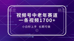 视频号中老年赛道，一条视频1700+，小白秒上手，长期可做-数智网创
