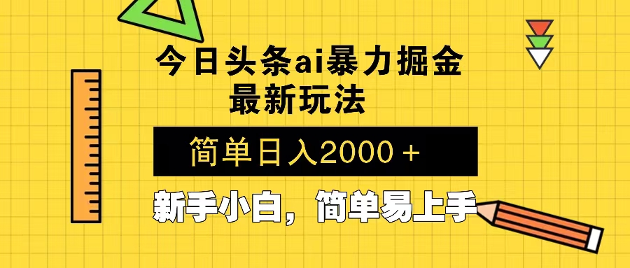 今日头条最新暴利掘金玩法 Al辅助，当天起号，轻松矩阵 第二天见收益，…-数智网创