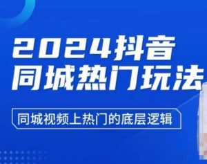 2024抖音同城热门玩法，​同城视频上热门的底层逻辑-数智网创