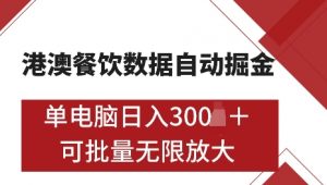 港澳数据全自动掘金，单电脑日入5张，可矩阵批量无限操作【仅揭秘】-数智网创