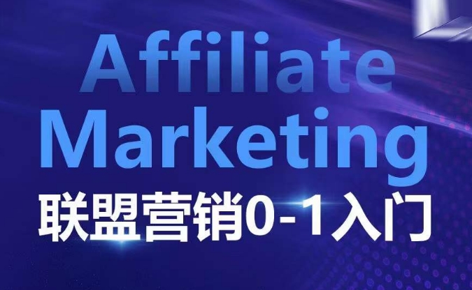 ​​​​​​Affiliate Marketing联盟营销0-1入门，联盟营销基本逻辑 联盟平台逻辑及联盟客逻辑全面详解-数智网创