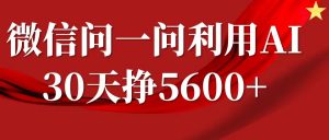 微信问一问分成计划，30天挣5600+，回答问题就能赚钱(附提示词)-数智网创
