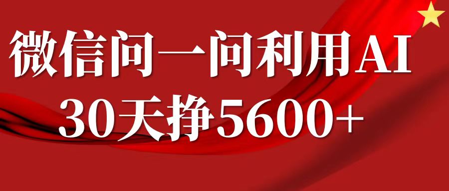 微信问一问分成计划，30天挣5600+，回答问题就能赚钱(附提示词)-数智网创