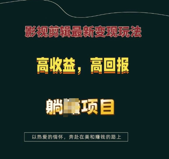 影视剪辑最新变现玩法，高收益，高回报，躺Z项目【揭秘】-数智网创