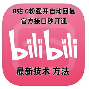 最新技术B站0粉强开自动回复教程，官方接口秒开通-数智网创