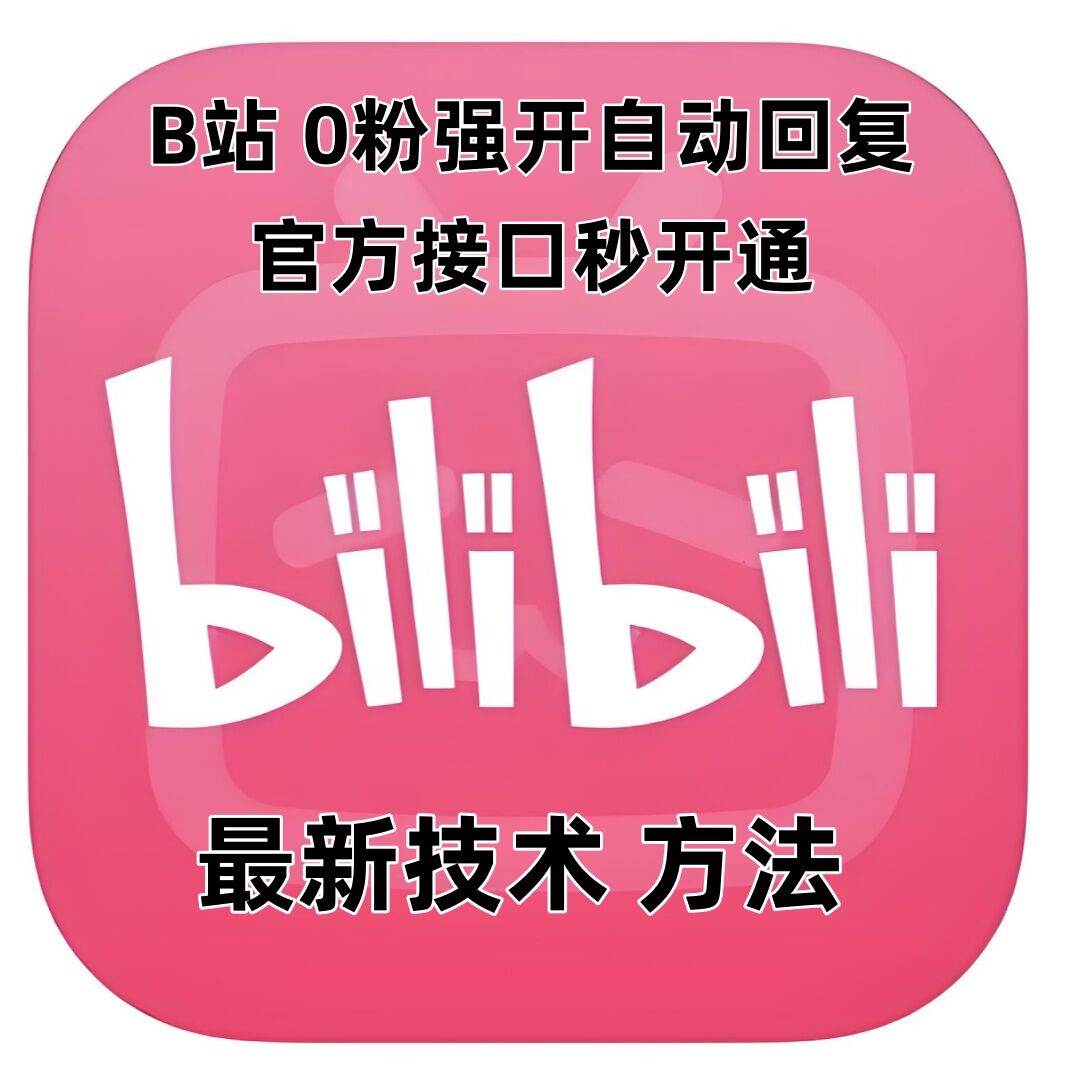 最新技术B站0粉强开自动回复教程，官方接口秒开通-数智网创