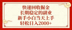 快递回收掘金，长期稳定的副业，新手小白当天上手，轻松日入2000+-数智网创