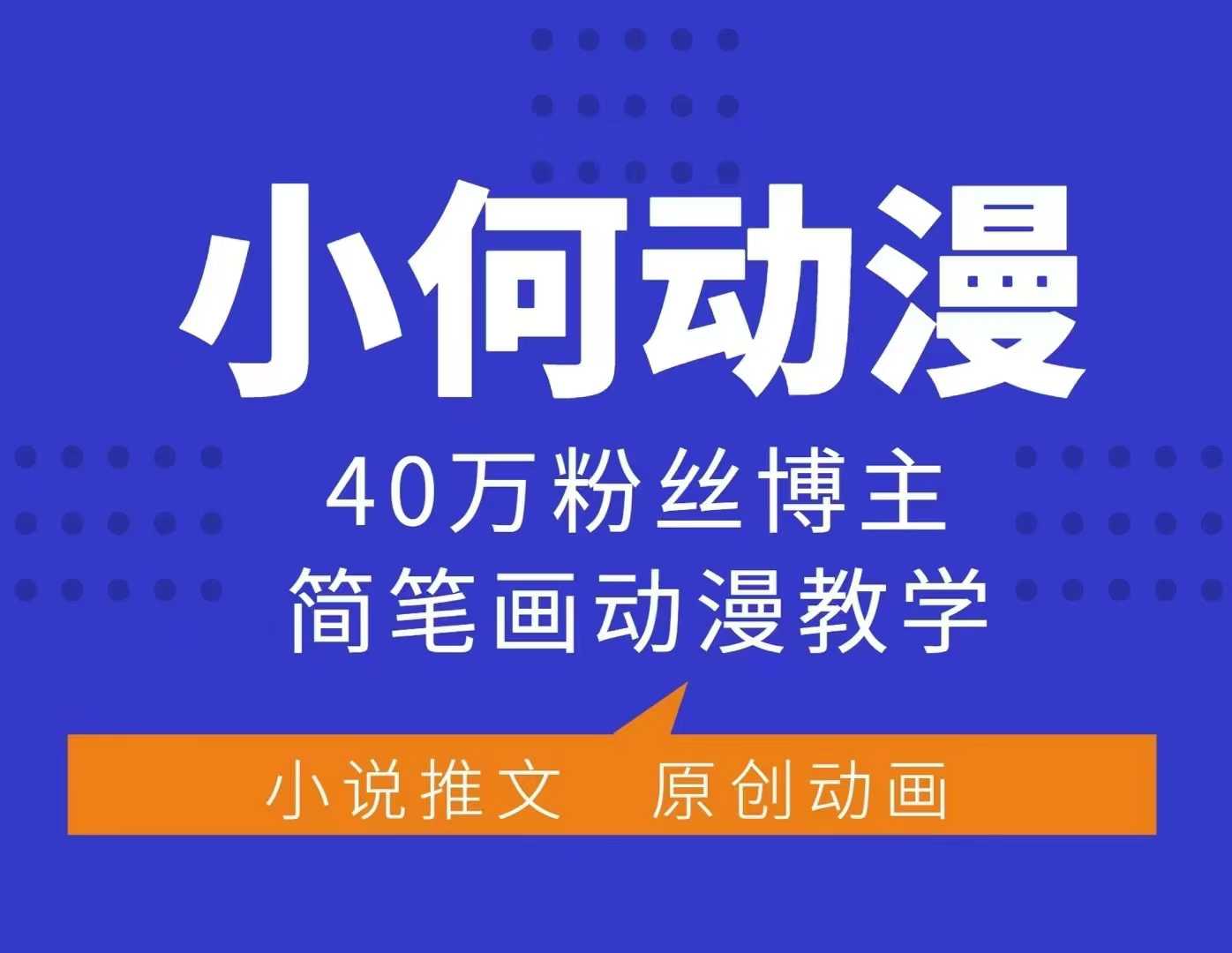 小何动漫简笔画动漫教学，40万粉丝博主课程，可做伙伴计划、分成计划、接广告等-数智网创