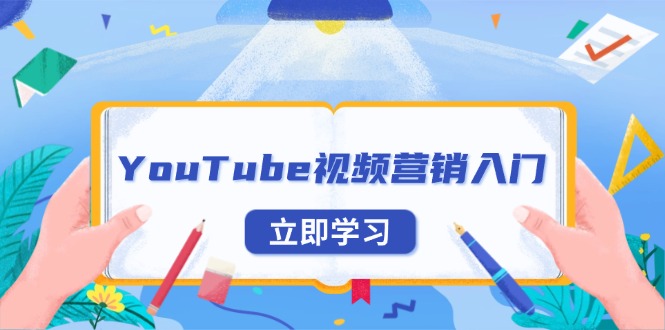 YouTube视频营销入门：账号注册指南，平台介绍与外贸推广-数智网创