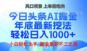年底今日头条AI 掘金最新玩法，轻松日入1000+-数智网创
