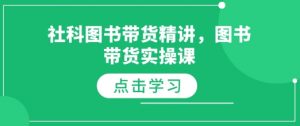社科图书带货精讲，图书带货实操课-数智网创