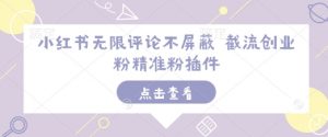 小红书无限评论不屏蔽 截流创业粉精准粉插件-数智网创
