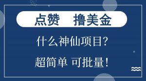 点赞就能撸美金？什么神仙项目？单号一会狂撸300+，不动脑，只动手，可批量，超简单-数智网创